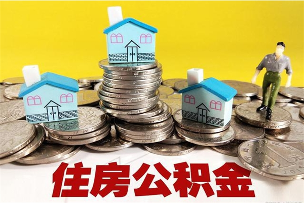 那曲离职了多长时间可以取公积金（离职了多久可以取住房公积金）