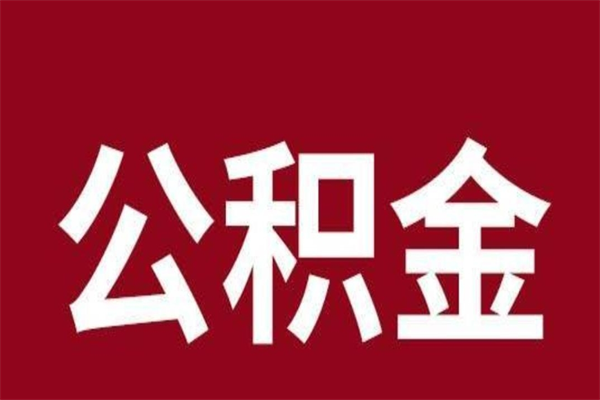 那曲离职半年后取公积金还需要离职证明吗（离职公积金提取时间要半年之后吗）