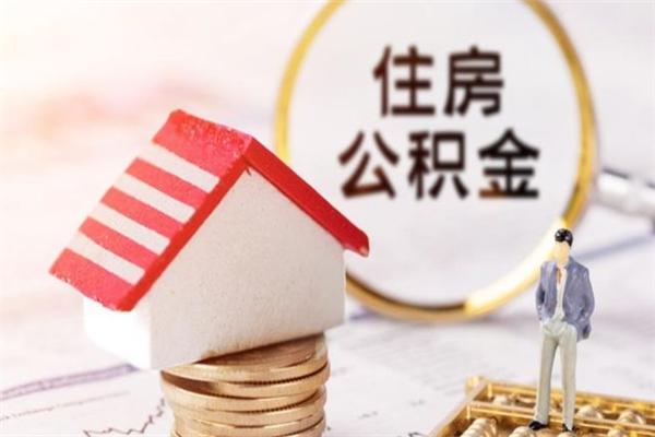 那曲急用钱公积金怎么取出来（急用钱怎么取住房公积金）