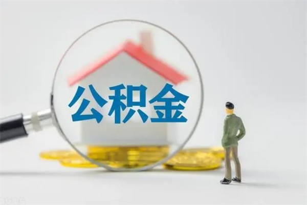 那曲离职提住房公积金（离职 住房公积金提取）