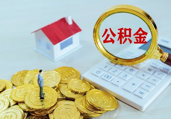 那曲离职可以取出全部公积金吗（离职能取出住房公积金）