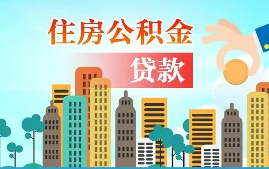 那曲离职后公积金需要取出来吗（离职后住房公积金必须取出来吗）